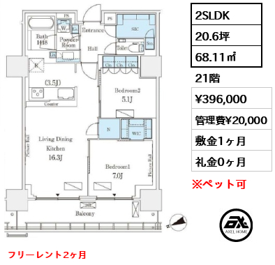 2SLDK 68.11㎡  賃料¥396,000 管理費¥20,000 敷金1ヶ月 礼金0ヶ月 フリーレント2ヶ月