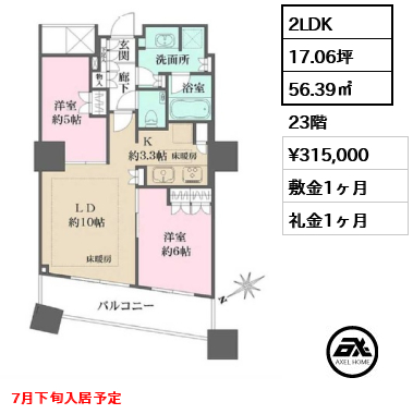 2LDK 56.39㎡  賃料¥315,000 敷金1ヶ月 礼金1ヶ月 7月下旬入居予定