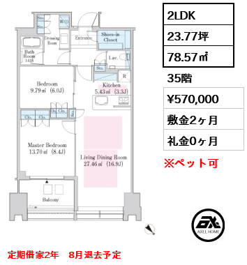 2LDK 78.57㎡  賃料¥570,000 敷金2ヶ月 礼金0ヶ月 定期借家2年　8月退去予定