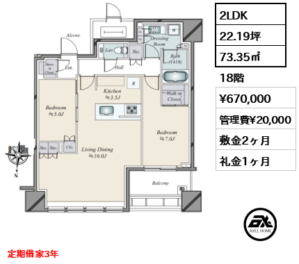 2LDK 73.35㎡  賃料¥670,000 管理費¥20,000 敷金2ヶ月 礼金1ヶ月 定期借家3年