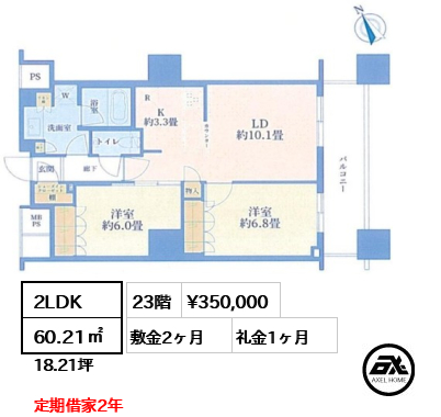 間取り5 2LDK 60.21㎡  賃料¥350,000 敷金2ヶ月 礼金1ヶ月 定期借家2年