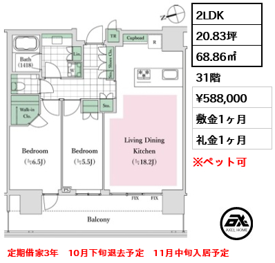 間取り7 2LDK 68.86㎡  賃料¥588,000 敷金1ヶ月 礼金1ヶ月 定期借家3年　10月下旬退去予定　11月中旬入居予定
