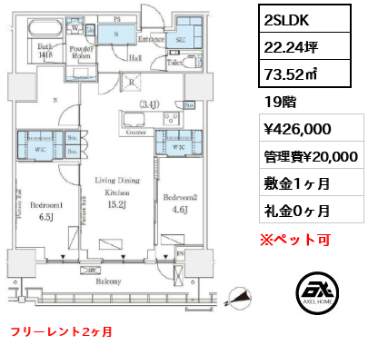 2SLDK 73.52㎡  賃料¥426,000 管理費¥20,000 敷金1ヶ月 礼金0ヶ月 フリーレント2ヶ月
