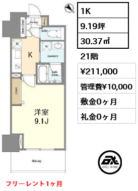 1K 30.37㎡  賃料¥211,000 管理費¥10,000 敷金0ヶ月 礼金0ヶ月 フリーレント1ヶ月