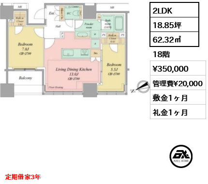 2LDK 62.32㎡  賃料¥350,000 管理費¥20,000 敷金1ヶ月 礼金1ヶ月 定期借家3年