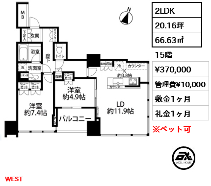 2LDK 66.63㎡  賃料¥370,000 管理費¥10,000 敷金1ヶ月 礼金1ヶ月 WEST