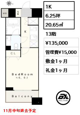 1K 20.65㎡  賃料¥135,000 管理費¥15,000 敷金1ヶ月 礼金1ヶ月 11月中旬退去予定