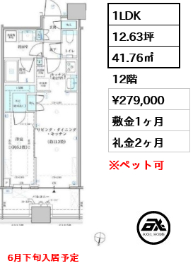 1LDK 41.76㎡  賃料¥279,000 敷金1ヶ月 礼金2ヶ月 6月下旬入居予定