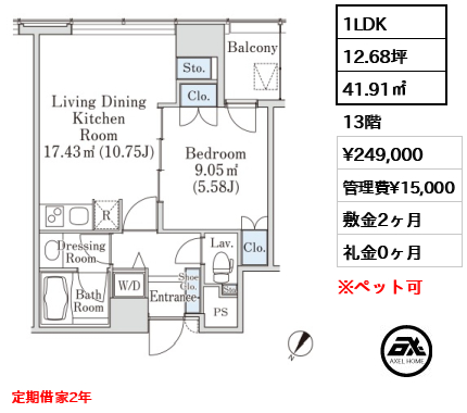 1LDK 41.91㎡  賃料¥249,000 管理費¥15,000 敷金2ヶ月 礼金0ヶ月 定期借家2年