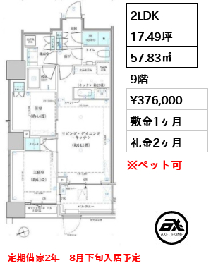 2LDK 57.83㎡  賃料¥376,000 敷金1ヶ月 礼金2ヶ月 定期借家2年　8月下旬入居予定