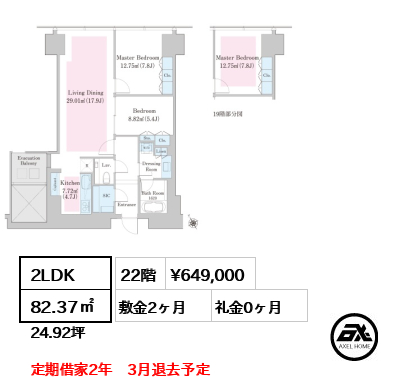 2LDK 82.37㎡  賃料¥649,000 敷金2ヶ月 礼金0ヶ月 定期借家2年　3月退去予定