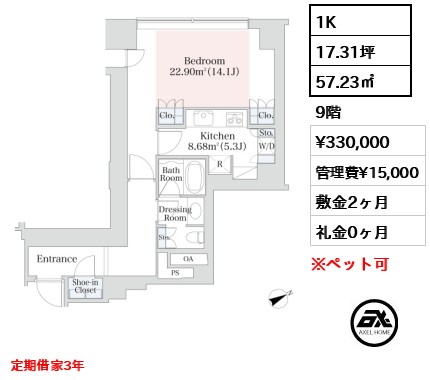 1K 57.23㎡  賃料¥330,000 管理費¥15,000 敷金2ヶ月 礼金0ヶ月 定期借家3年　