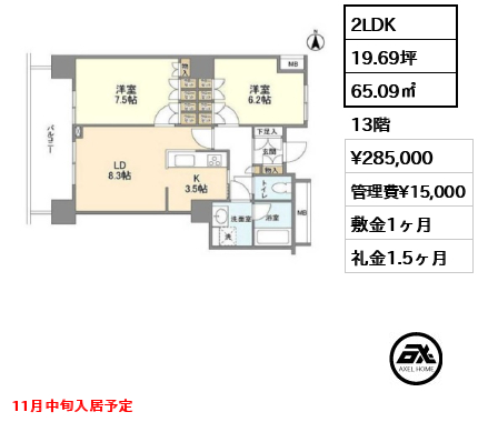 2LDK 65.09㎡  賃料¥285,000 管理費¥15,000 敷金1ヶ月 礼金1.5ヶ月 11月中旬入居予定