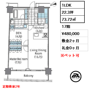 1LDK 73.72㎡  賃料¥480,000 敷金2ヶ月 礼金0ヶ月 定期借家2年