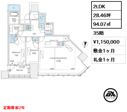 2LDK 94.07㎡  賃料¥1,150,000 敷金1ヶ月 礼金1ヶ月 定期借家2年
