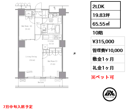 2LDK 65.55㎡  賃料¥315,000 管理費¥10,000 敷金1ヶ月 礼金1ヶ月 7月中旬入居予定