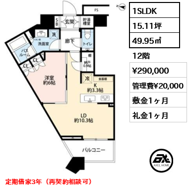1SLDK 49.95㎡  賃料¥290,000 管理費¥20,000 敷金1ヶ月 礼金1ヶ月 定期借家3年（再契約相談可）