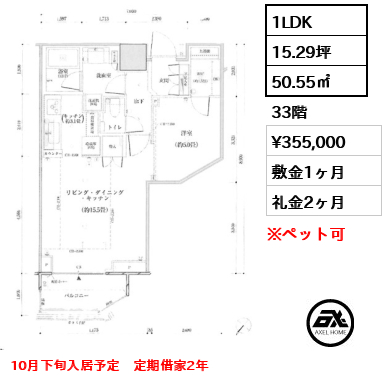 1LDK 50.55㎡  賃料¥355,000 敷金1ヶ月 礼金2ヶ月 10月下旬入居予定　定期借家2年