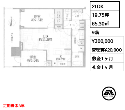 2LDK 65.30㎡  賃料¥300,000 管理費¥20,000 敷金1ヶ月 礼金1ヶ月 定期借家3年