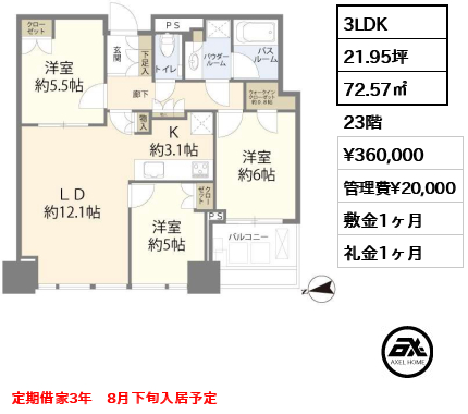 3LDK 72.57㎡  賃料¥360,000 管理費¥20,000 敷金1ヶ月 礼金1ヶ月 定期借家3年　8月下旬入居予定