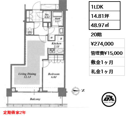 1LDK 48.97㎡  賃料¥274,000 管理費¥15,000 敷金1ヶ月 礼金1ヶ月 定期借家2年