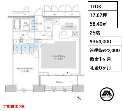 1LDK 58.40㎡  賃料¥364,000 管理費¥22,000 敷金1ヶ月 礼金0ヶ月 定期借家2年