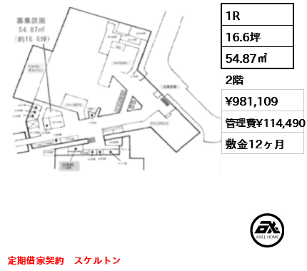 1R 54.87㎡  賃料¥981,109 管理費¥114,490 敷金12ヶ月 定期借家契約　スケルトン
