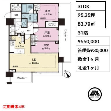 3LDK 83.79㎡  賃料¥550,000 管理費¥30,000 敷金1ヶ月 礼金1ヶ月 定借４年