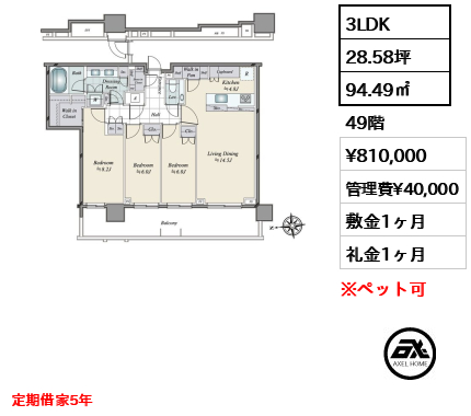 3LDK 94.49㎡  賃料¥810,000 管理費¥40,000 敷金1ヶ月 礼金1ヶ月 定期借家5年