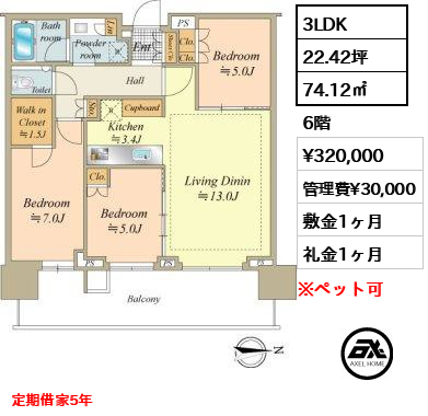 3LDK 74.12㎡  賃料¥320,000 管理費¥30,000 敷金1ヶ月 礼金1ヶ月 定期借家5年
