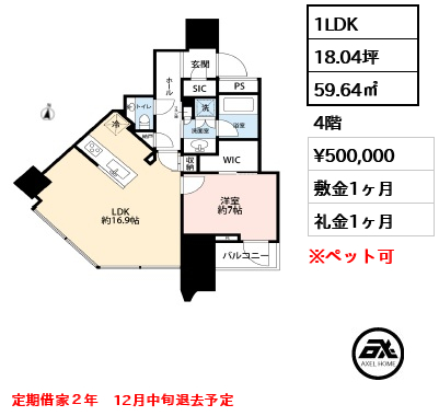 1LDK 59.64㎡  賃料¥500,000 敷金1ヶ月 礼金1ヶ月 定期借家２年　12月中旬退去予定