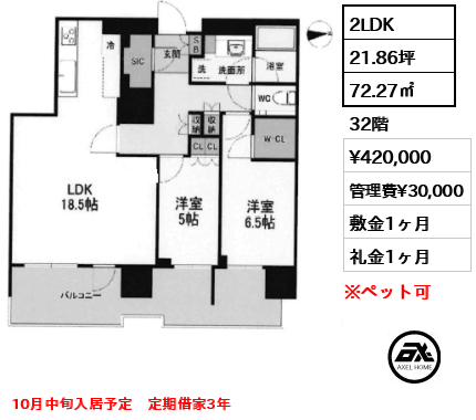 2LDK 72.27㎡  賃料¥420,000 管理費¥30,000 敷金1ヶ月 礼金1ヶ月 10月中旬入居予定　定期借家3年