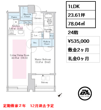 1LDK 78.04㎡  賃料¥535,000 敷金2ヶ月 礼金0ヶ月 定期借家２年　12月退去予定