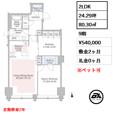 2LDK 80.30㎡  賃料¥540,000 敷金2ヶ月 礼金0ヶ月 定期借家2年