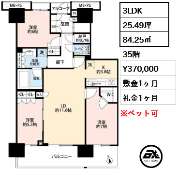 3LDK 84.25㎡  賃料¥370,000 敷金1ヶ月 礼金1ヶ月