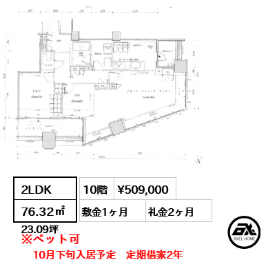 2LDK 76.32㎡  賃料¥509,000 敷金1ヶ月 礼金2ヶ月 10月下旬入居予定　定期借家2年