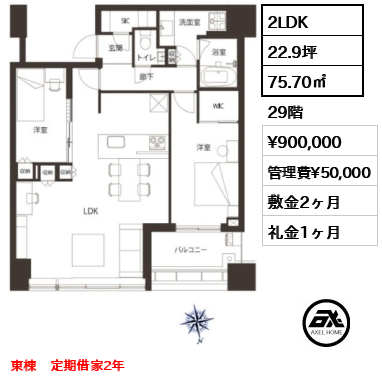 2LDK 75.70㎡  賃料¥900,000 管理費¥50,000 敷金2ヶ月 礼金1ヶ月 東棟　定期借家2年