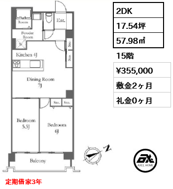 間取り6 2DK 57.98㎡  賃料¥355,000 敷金2ヶ月 礼金0ヶ月 定期借家3年