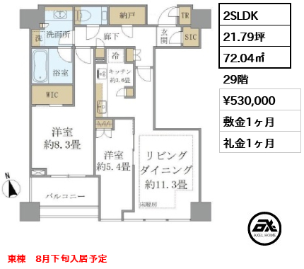 2SLDK 72.04㎡  賃料¥530,000 敷金1ヶ月 礼金1ヶ月 東棟　8月下旬入居予定