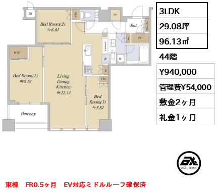 3LDK 96.13㎡  賃料¥940,000 管理費¥54,000 敷金2ヶ月 礼金1ヶ月 東棟　FR0.5ヶ月　EV対応ミドルルーフ確保済