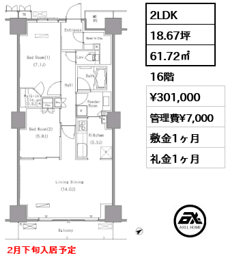 2LDK 61.72㎡  賃料¥301,000 管理費¥7,000 敷金1ヶ月 礼金1ヶ月 2月下旬入居予定