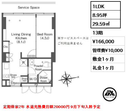 1LDK 29.59㎡  賃料¥166,000 管理費¥10,000 敷金1ヶ月 礼金1ヶ月 定期借家2年 水道光熱費月額20000円 9月下旬入居予定