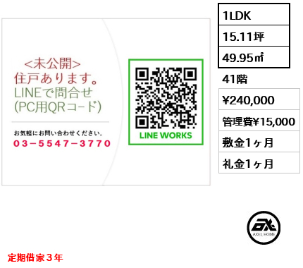 1LDK 49.95㎡  賃料¥240,000 管理費¥15,000 敷金1ヶ月 礼金1ヶ月 定期借家３年