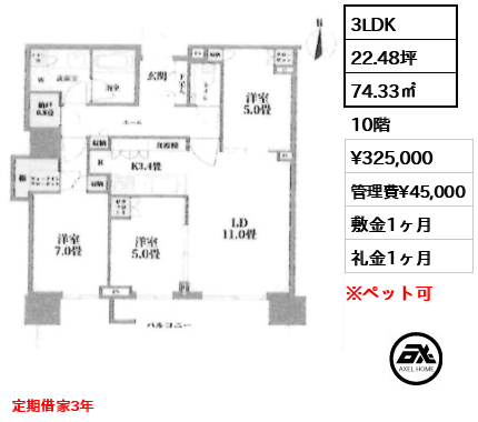 3LDK 74.33㎡  賃料¥325,000 管理費¥45,000 敷金1ヶ月 礼金1ヶ月 定期借家3年