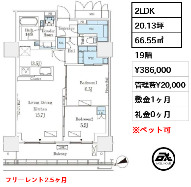 2LDK 66.55㎡  賃料¥386,000 管理費¥20,000 敷金1ヶ月 礼金0ヶ月 フリーレント2.5ヶ月