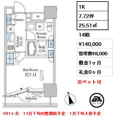 間取り7 1K 25.51㎡  賃料¥140,000 管理費¥8,000 敷金1ヶ月 礼金0ヶ月 FR1ヶ月　11月下旬内覧開始予定　1月下旬入居予定