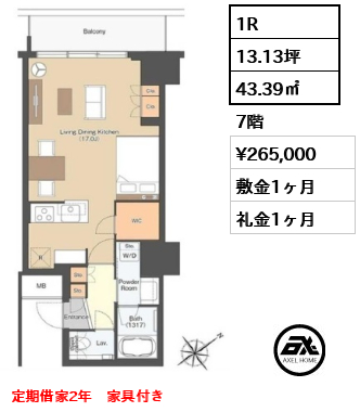 1R 43.39㎡  賃料¥265,000 敷金1ヶ月 礼金1ヶ月 定期借家2年　家具付き