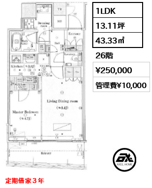 1LDK 43.33㎡  賃料¥250,000 管理費¥10,000 定期借家３年