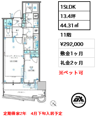 1SLDK 44.31㎡  賃料¥292,000 敷金1ヶ月 礼金2ヶ月 定期借家2年　4月下旬入居予定