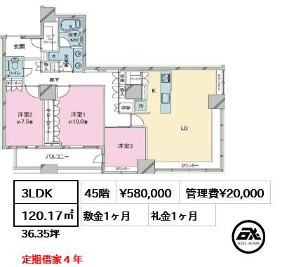 3LDK 120.17㎡  賃料¥580,000 管理費¥20,000 敷金1ヶ月 礼金1ヶ月 定期借家４年
